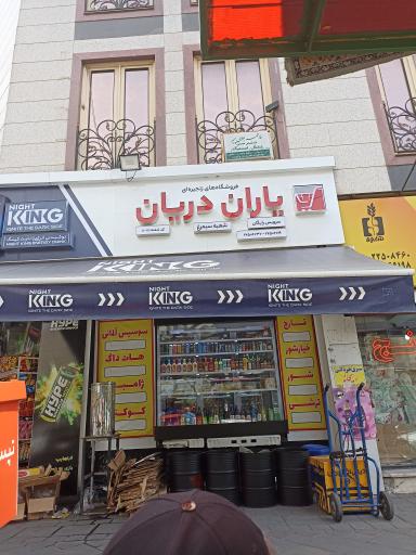 فروشگاه یاران دریان