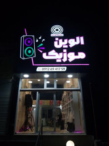 عکس الوین موزیک