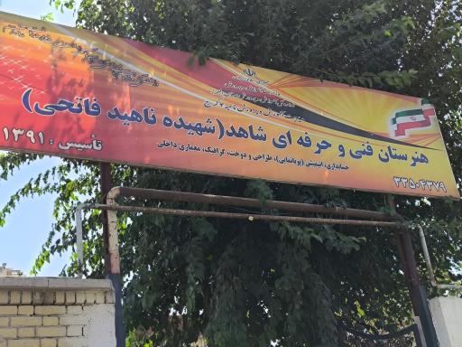 عکس هنرستان دخترانه شاهد شهیده فاتحی