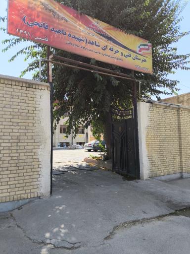 عکس هنرستان دخترانه شاهد شهیده فاتحی