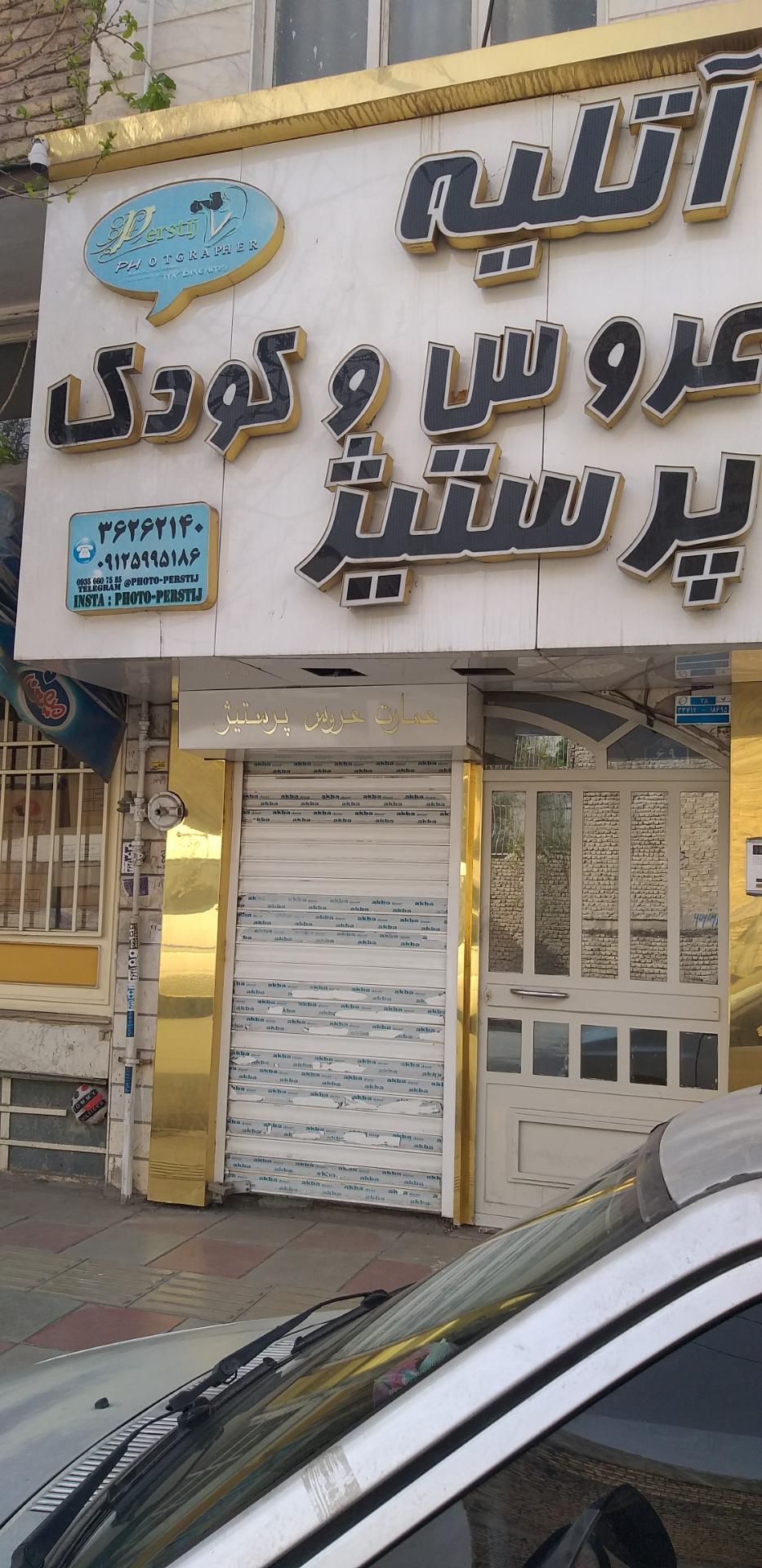 عکس آتلیه عروس و کودک پرستیژ