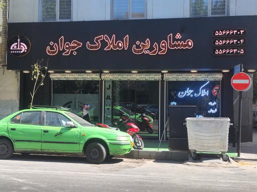 املاک جوان