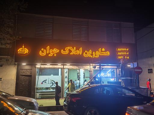 عکس املاک جوان