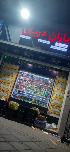 عکس فروشگاه یاران دریان