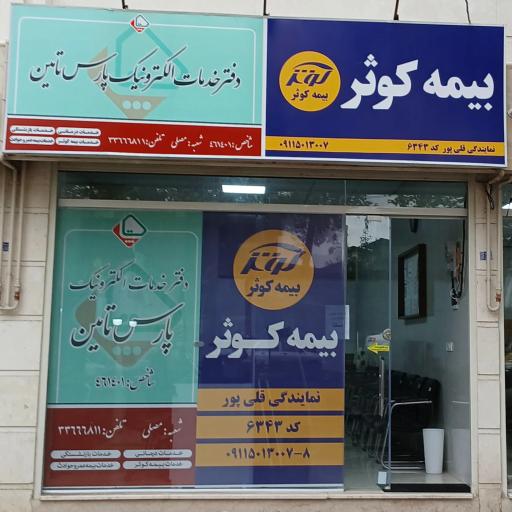 بیمه کوثر-قلی پور 6343