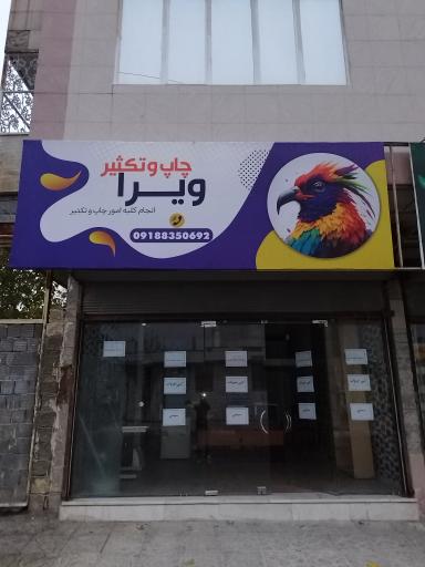 عکس چاپ و تکثیر ویرا