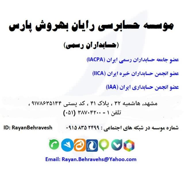 عکس موسسه حسابرسی رایان بهروش پارس