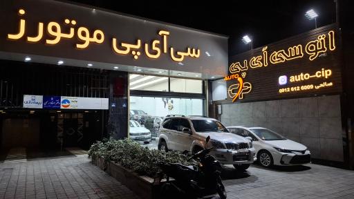 عکس سی آی پی موتورز