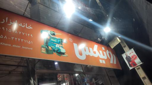 عکس خانه ابزار 