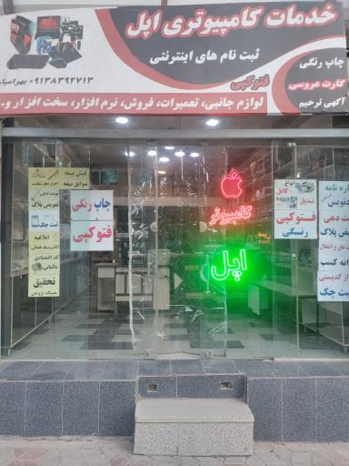 عکس کامپیوتری اپل سمیرم