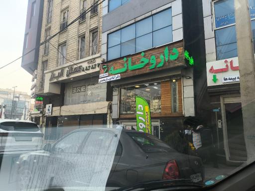 عکس داروخانه عرب یار محمدی