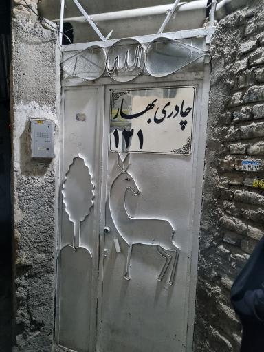 عکس چادری بهار