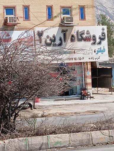 عکس فروشگاه آرین ۲