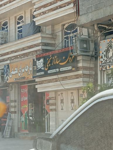 عکس مزون ساناز نجفی