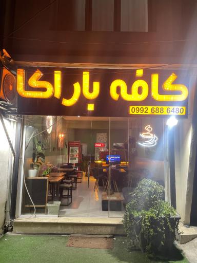 عکس کافه باراکا