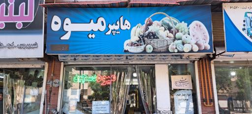 عکس میوه دستچین