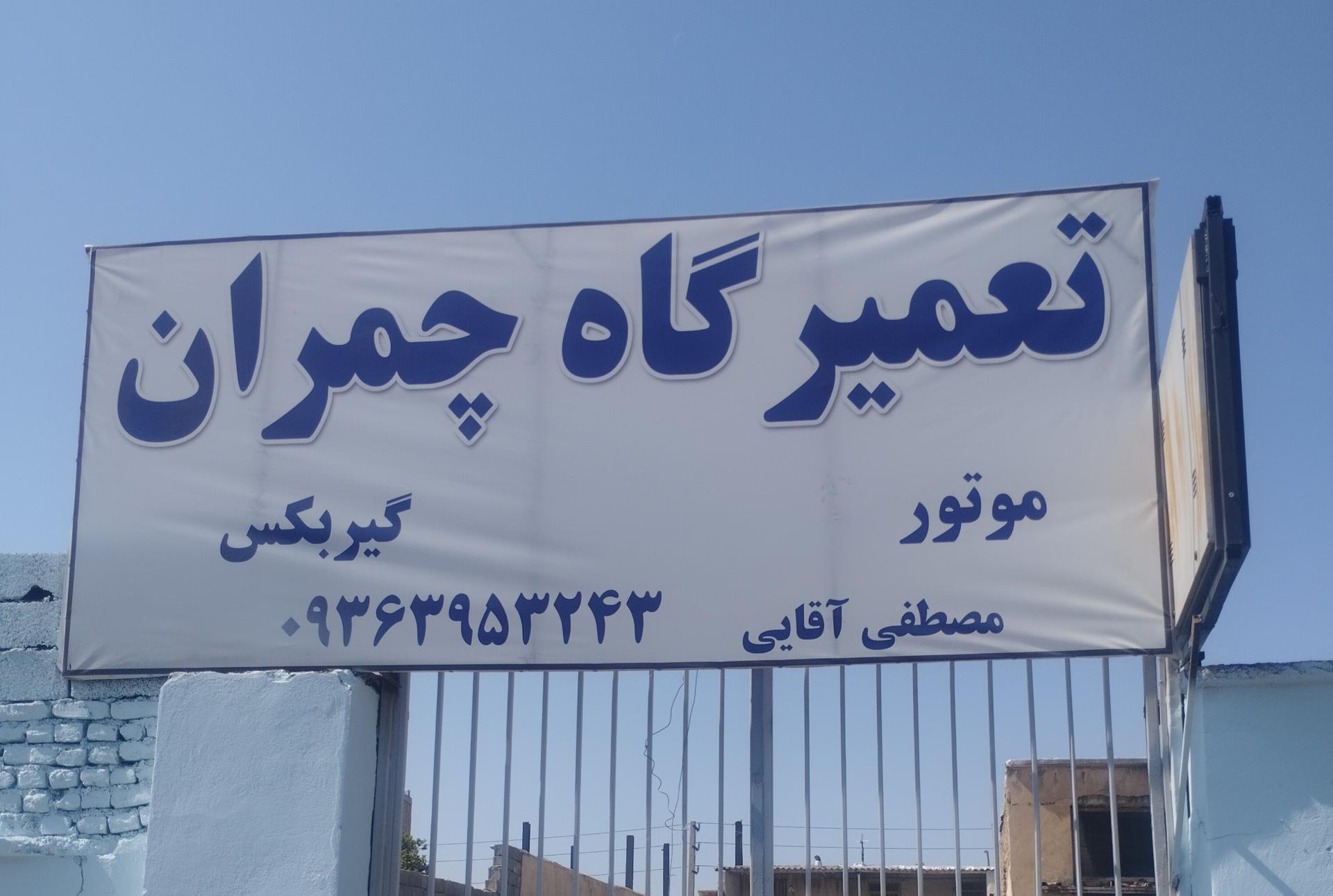 عکس تعمیرگاه چمران