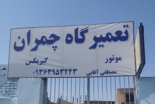 عکس تعمیرگاه چمران
