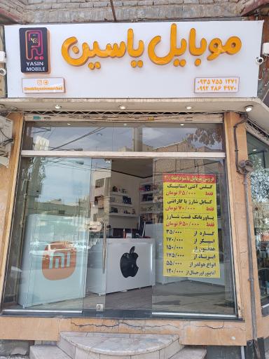 عکس موبایل یاسین