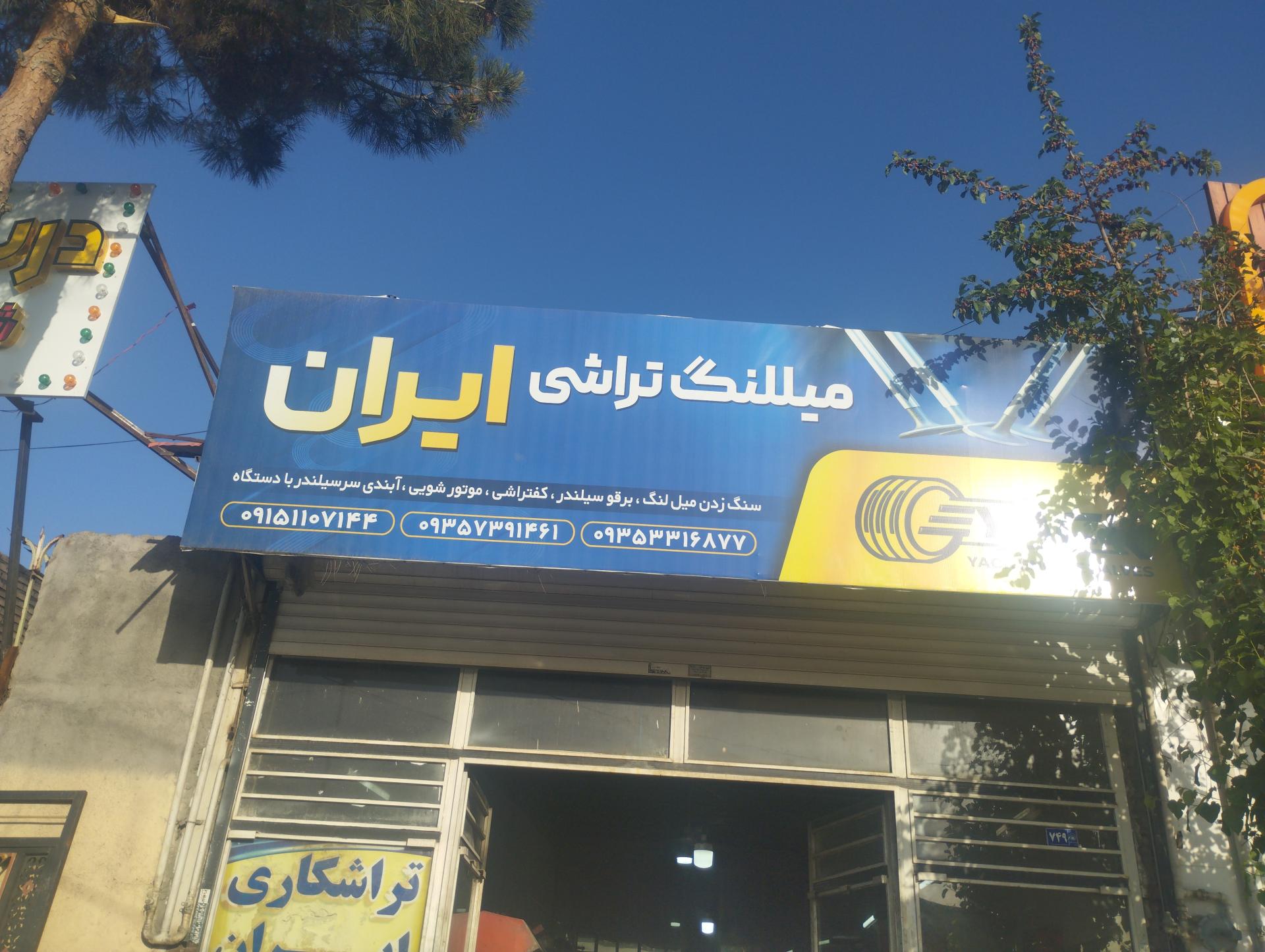 عکس میلنگ تراشی ایران