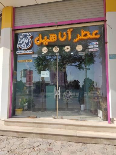 عکس عطر آناهیل