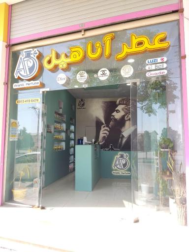 عکس عطر آناهیل