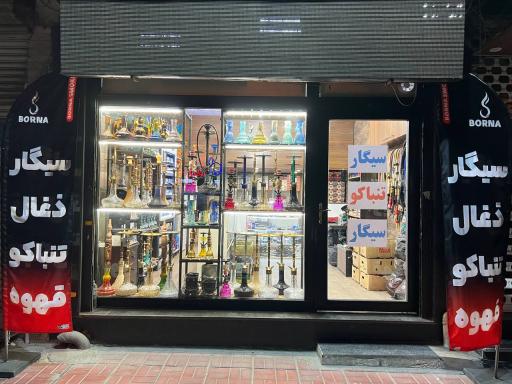 عکس دخانیات برنا