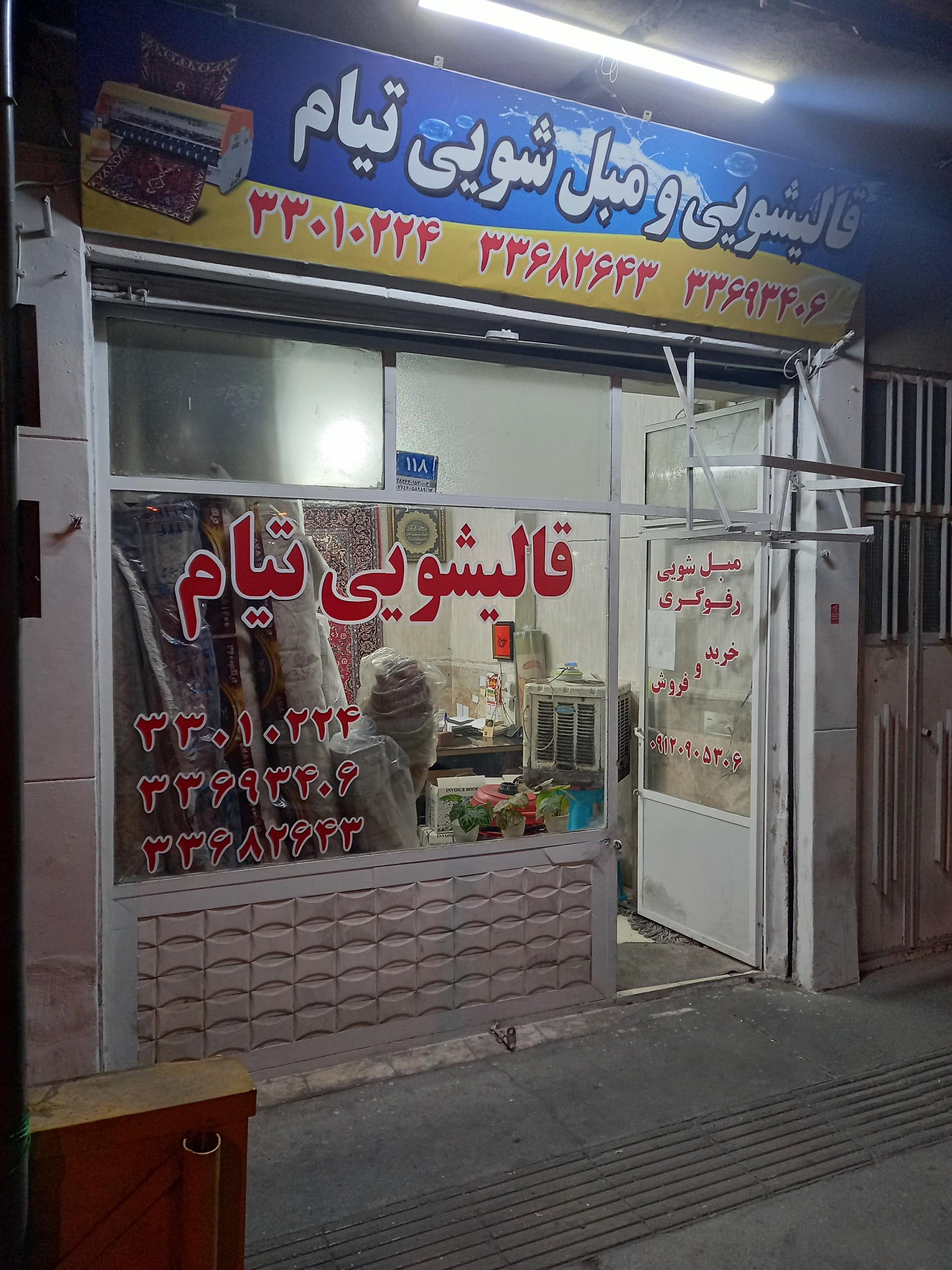 عکس قالیشویی تیام