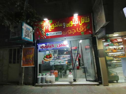 عکس فلافل کیلویی و ساندویچ آقاجون 