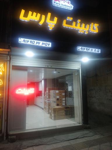 عکس کابینت پارس