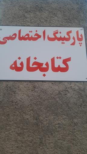 کتابخانه تخصصی تفسیر و علوم قرآنی 