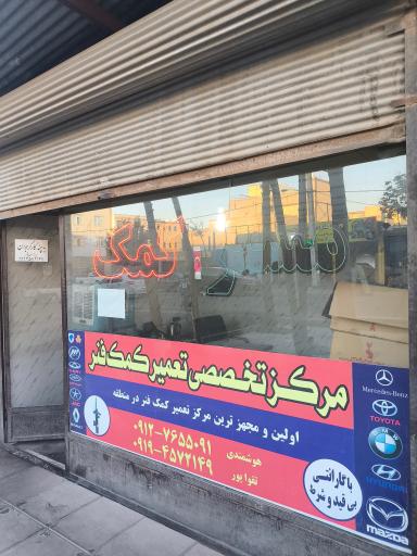 عکس مرکز تخصصی تعمیر کمک فنر مستر کمک