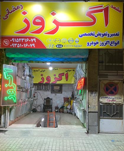 عکس اگزوز و کاتالیزور رمضانی