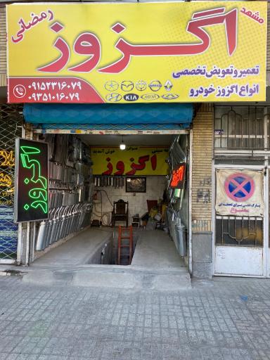 عکس اگزوز و کاتالیزور رمضانی