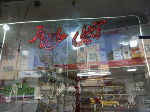  آجیلی حاج باقر