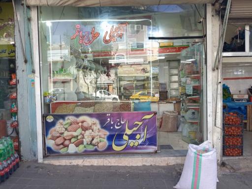  آجیلی حاج باقر