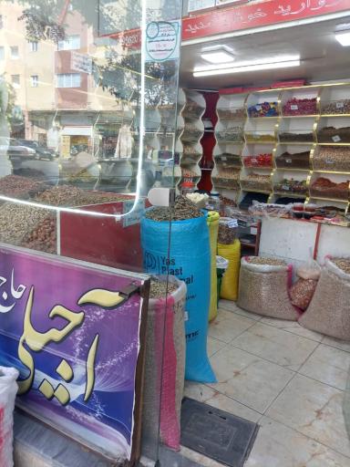  آجیلی حاج باقر