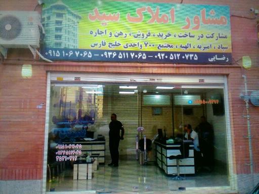 عکس مشاوره املاک سید 