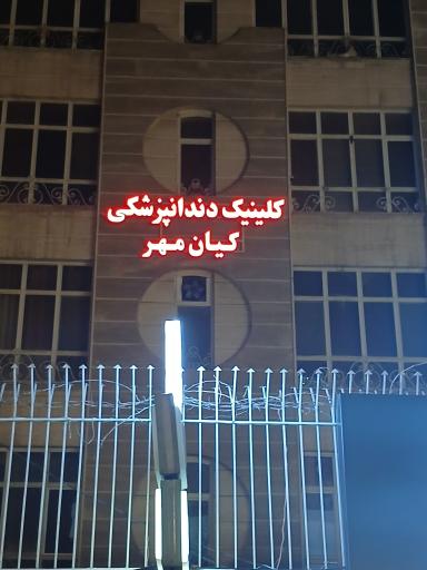 عکس کلینیک‌کیان‌مهر