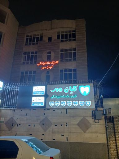 عکس کلینیک‌کیان‌مهر