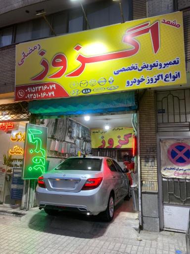 عکس اگزوز و کاتالیزور رمضانی