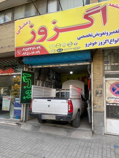 عکس اگزوز رمضانی