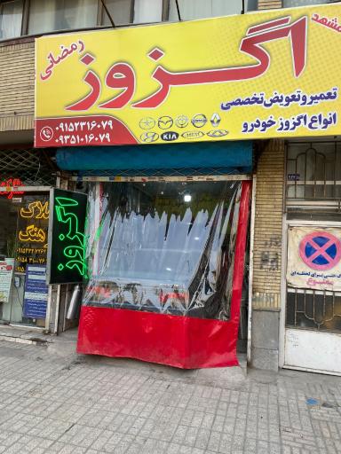 عکس اگزوز رمضانی