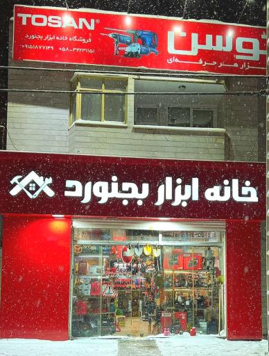 عکس خانه ابزار 