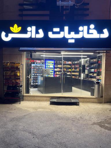 عکس دخانیات دانش