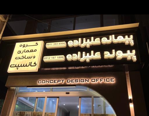 عکس دفتر معماری و ساخت کانسپت