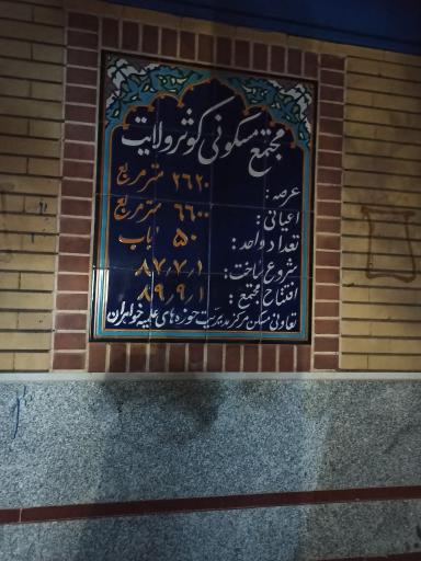 عکس مجتمع کوثر ولایت