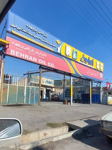 عکس بازرگانی پریچهره،  عامل فروش فرآورده های نفتی