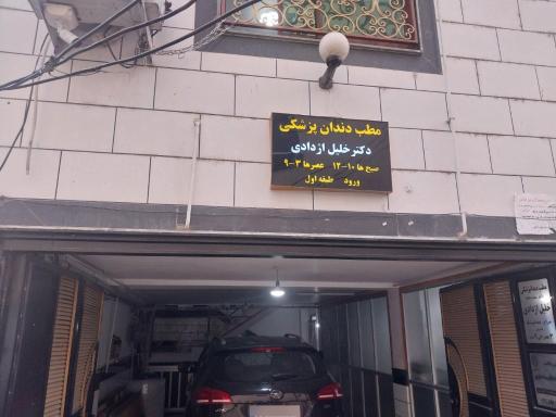 عکس دندانپزشکی دکتر خلیل اژدادی
