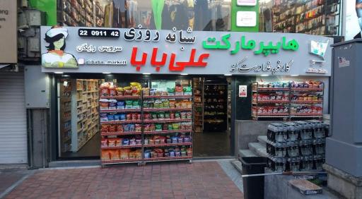 عکس هایپر مارکت علی بابا